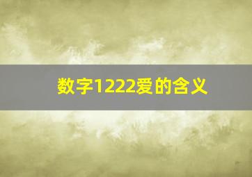 数字1222爱的含义