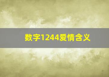 数字1244爱情含义