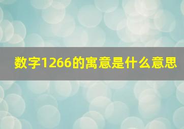 数字1266的寓意是什么意思