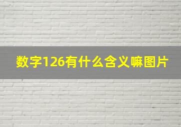 数字126有什么含义嘛图片