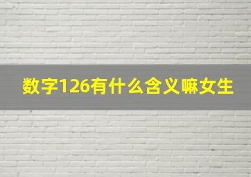 数字126有什么含义嘛女生