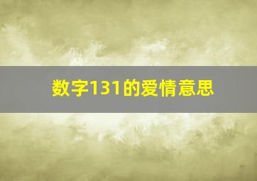 数字131的爱情意思