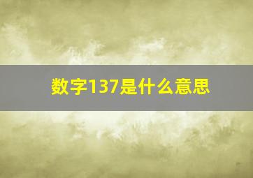 数字137是什么意思