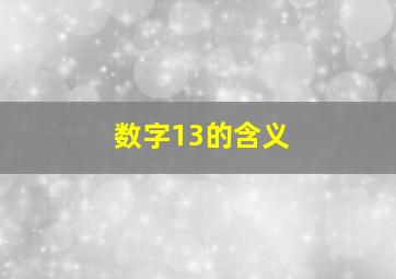 数字13的含义