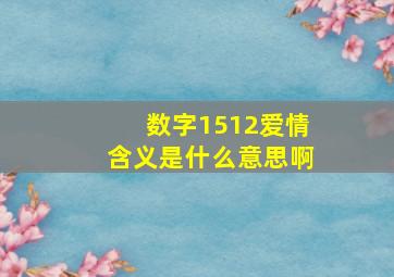 数字1512爱情含义是什么意思啊