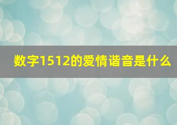 数字1512的爱情谐音是什么