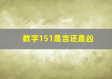 数字151是吉还是凶