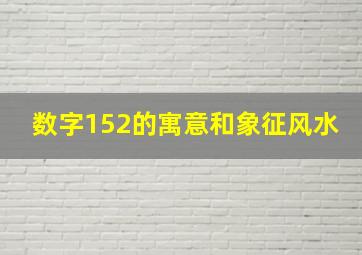 数字152的寓意和象征风水