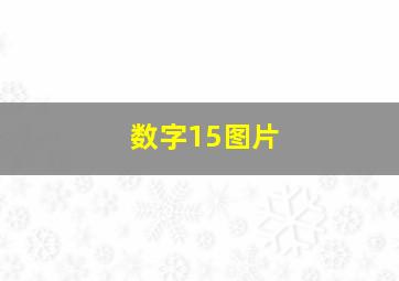 数字15图片