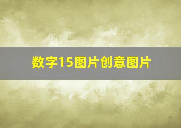 数字15图片创意图片