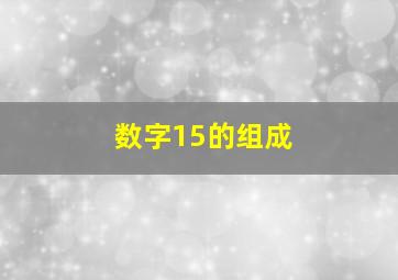 数字15的组成