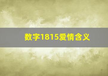 数字1815爱情含义