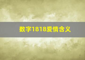 数字1818爱情含义