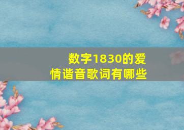 数字1830的爱情谐音歌词有哪些