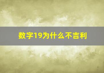 数字19为什么不吉利