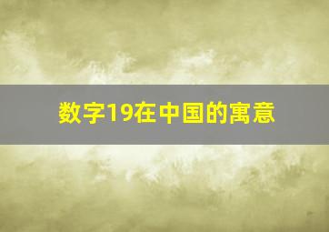 数字19在中国的寓意