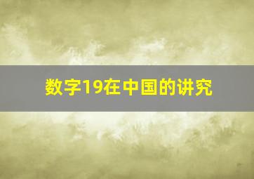 数字19在中国的讲究