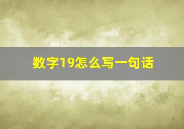 数字19怎么写一句话