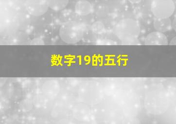 数字19的五行