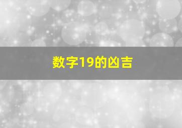 数字19的凶吉