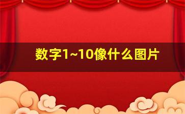 数字1~10像什么图片