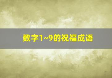 数字1~9的祝福成语