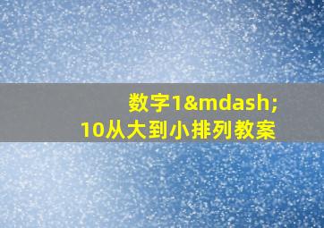 数字1—10从大到小排列教案