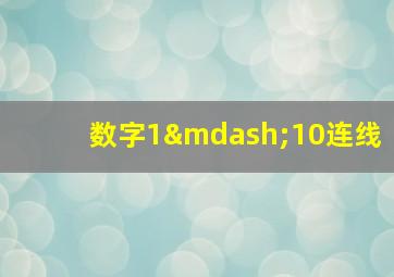 数字1—10连线