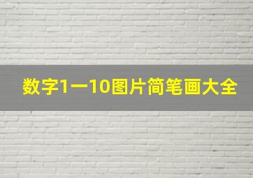 数字1一10图片简笔画大全