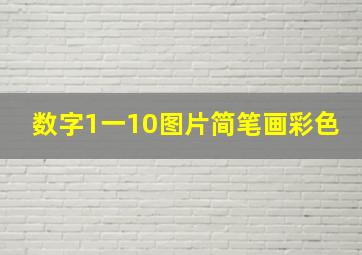 数字1一10图片简笔画彩色