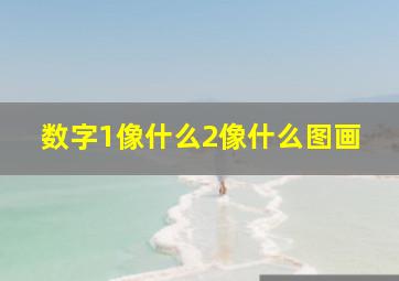 数字1像什么2像什么图画