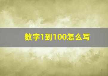 数字1到100怎么写