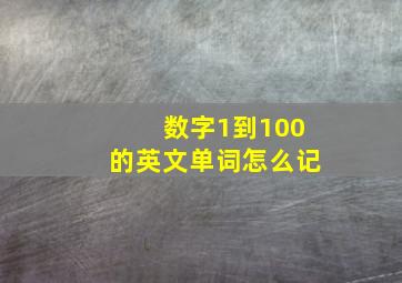 数字1到100的英文单词怎么记