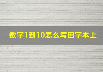 数字1到10怎么写田字本上