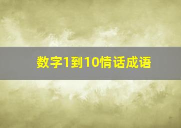 数字1到10情话成语