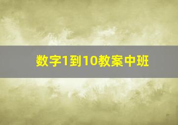 数字1到10教案中班