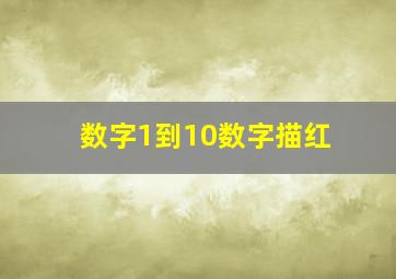 数字1到10数字描红