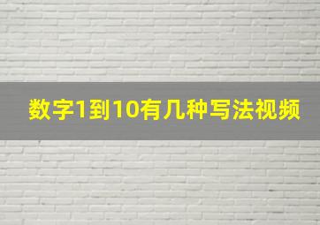 数字1到10有几种写法视频