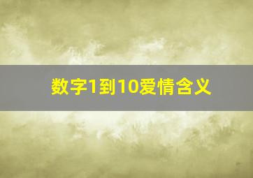 数字1到10爱情含义