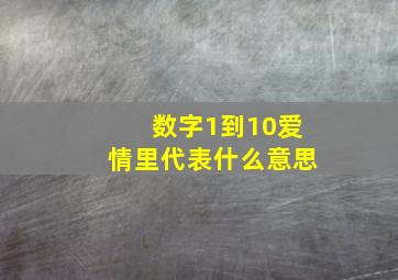 数字1到10爱情里代表什么意思