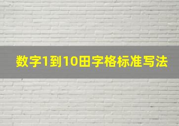 数字1到10田字格标准写法