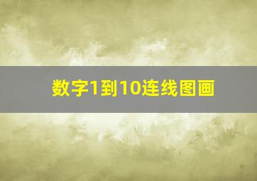 数字1到10连线图画