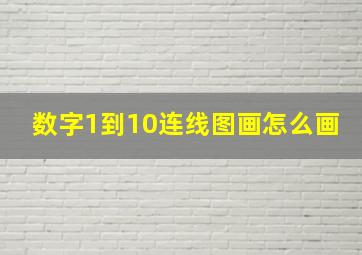 数字1到10连线图画怎么画