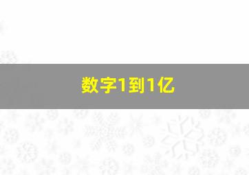 数字1到1亿