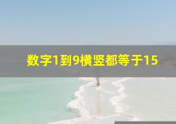 数字1到9横竖都等于15