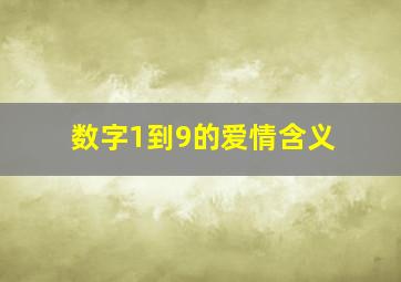 数字1到9的爱情含义