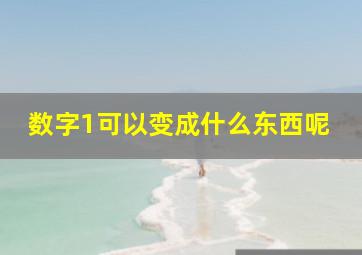 数字1可以变成什么东西呢