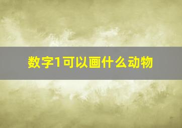 数字1可以画什么动物