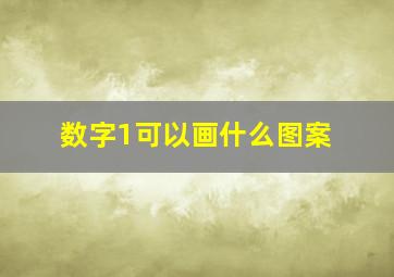 数字1可以画什么图案