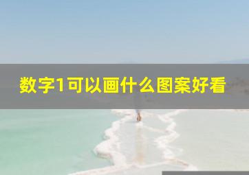 数字1可以画什么图案好看